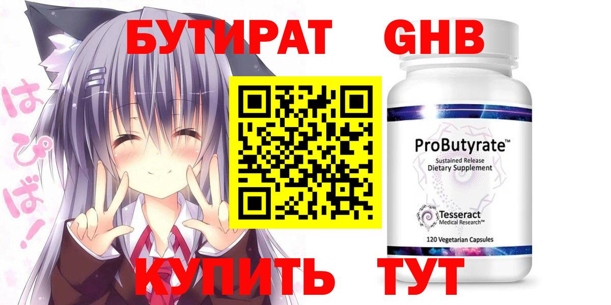 БУТИРАТ оксибутират  БУТИРАТ  Десногорск  Вход с VPN 